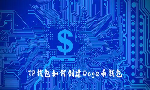 TP钱包如何创建Doge币钱包