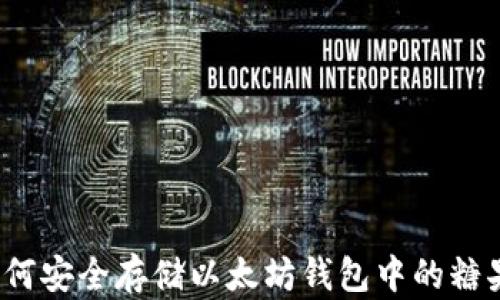 
如何安全存储以太坊钱包中的糖果？