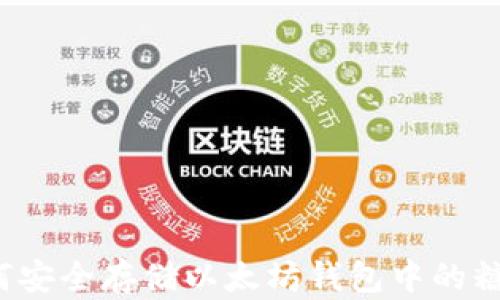 
如何安全存储以太坊钱包中的糖果？