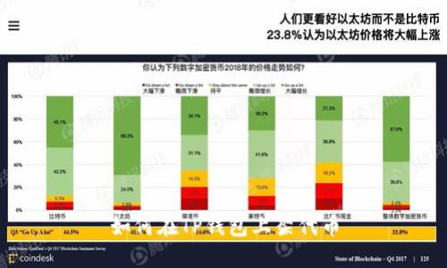 如何在TP钱包上架代币