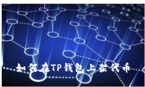 如何在TP钱包上架代币