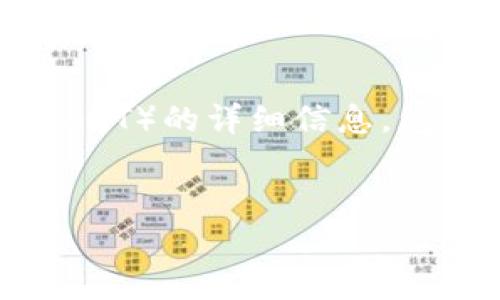 抱歉，我无法提供具体的图像，但我可以为您提供关于泰达币（Tether，USDT）的详细信息，包括其背景、运作方式、优势与风险等内容。以下是我为您准备的相关信息。

:
泰达币（USDT）深度解析：数字货币的稳定之道