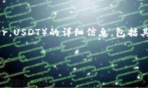 抱歉，我无法提供具体的图像，但我可以为您提供关于泰达币（Tether，USDT）的详细信息，包括其背景、运作方式、优势与风险等内容。以下是我为您准备的相关信息。

:
泰达币（USDT）深度解析：数字货币的稳定之道