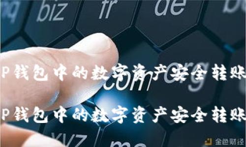 如何将TP钱包中的数字资产安全转账到派网？

如何将TP钱包中的数字资产安全转账到派网？