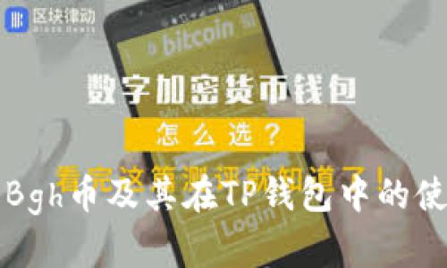 什么是Bgh币及其在TP钱包中的使用指南