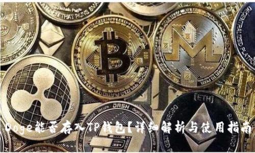 Doge能否存入TP钱包？详细解析与使用指南
