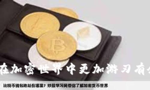 bias/bias

/guanjianci

## MetaMask与TP钱包的比较与使用指南

随着区块链和加密货币的迅猛发展，数字钱包在其中扮演着重要的角色。其中，MetaMask和TP钱包（TokenPocket）是当前市场上最受欢迎的数字钱包之一。本文将详细介绍这两款钱包的特点、使用方法、优缺点的比较，并回答关于它们的一些常见问题。

### 第1部分：MetaMask介绍

#### 什么是MetaMask？

MetaMask是一个以太坊及ERC20代币的钱包和浏览器扩展，允许用户与区块链相互作用。它不仅支持存储和管理以太坊和ERC20代币，还提供了访问去中心化应用（DApps）的能力。用户可以通过MetaMask轻松地进行交易，运行智能合约，访问去中心化金融（DeFi）应用及NFT市场。

#### MetaMask的特点

1. **浏览器扩展**：MetaMask作为一个浏览器扩展，用户可以在Chrome、Firefox等主流浏览器中直接使用，极大地方便了日常操作。
2. **用户友好的界面**：MetaMask具有简单直观的界面，非常适合初学者使用，同时也提供高级功能以满足更有经验的用户。
3. **多链支持**：虽然最初是专注于以太坊，但MetaMask近期也开始支持其他区块链，如BSC、Polygon等。
4. **强大的安全性**：MetaMask通过助记词和密码保护用户的私钥，并且不存储任何用户的私人信息。
5. **连接DApps**：用户可以方便地与各种去中心化应用连接，进行交易、铸造NFT等操作。

#### 如何使用MetaMask？

使用MetaMask的第一步是安装浏览器扩展或移动应用。以下是创建MetaMask账户的步骤：

1. **下载与安装**：访问MetaMask官网或浏览器的扩展商店，下载安装MetaMask扩展。
2. **创建账户**：安装完成后，打开MetaMask，选择“开始使用”，然后点击“创建钱包”。
3. **设置密码**：设置一个强密码用于安全保护。
4. **保存助记词**：MetaMask会生成一组12个单词的助记词，务必妥善保存，确保此信息的安全性。
5. **开始使用**：账户创建完成后，用户可以向钱包地址转入以太坊或ERC20代币，或者访问各种DApps。

### 第2部分：TP钱包介绍

#### 什么是TP钱包？

TP钱包（TokenPocket）是一款综合性的数字资产管理工具，支持多种公链和代币，致力于为用户提供便捷的资产管理健康。它于2018年首次推出，如今已经成为第三方钱包中知名度较高的一员。

#### TP钱包的特点

1. **多种链支持**：TP钱包支持比特币、以太坊、波卡、EOS等多个主流公链，用户可以在一个钱包中管理多种数字资产。
2. **去中心化**：TP钱包是一个去中心化钱包，用户的私钥和资产完全掌握在自己手中，不会被任何第三方所控制。
3. **丰富的DApp**：TP钱包内置了众多去中心化应用，用户可以轻松访问DeFi、NFT、游戏等多个板块的应用。
4. **安全性高**：TP钱包为用户提供了多重安全保护，包括密码、指纹识别等，确保用户资产的安全。
5. **多平台支持**：TP钱包支持iOS、Android和网页端，用户可以随时随地管理资产和进行交易。

#### 如何使用TP钱包？

使用TP钱包同样简单，以下是创建TP钱包账户的步骤：

1. **下载与安装**：访问TP钱包官网或应用商店，下载安装TP钱包应用。
2. **创建账户**：打开TP钱包，选择“新增钱包”，然后选择“创建新钱包”。
3. **设置密码**：为钱包设置一个强密码以确保安全。
4. **保存助记词**：TP钱包同样会生成助记词，确保妥善保管。
5. **添加资产**：用户可以将各种数字资产转入TP钱包，或直接通过TP钱包进行交易。

### 第3部分：MetaMask与TP钱包的优缺点比较

#### MetaMask的优缺点

1. **优点**：
   - **易于使用**：界面友好，适合 beginners。
   - **强大的生态系统**：便于连接各种以太坊上的DApps。
   - **积极更新**：MetaMask定期更新，增加新功能与支持新链。

2. **缺点**：
   - **链限制**：虽然支持多链，但以太坊的生态使用率较高，其他链的支持尚待增强。
   - **浏览器依赖**：作为扩展，操作上对浏览器的依赖可能造成一些不便。

#### TP钱包的优缺点

1. **优点**：
   - **多链支持**：支持众多主流区块链，灵活性强。
   - **简单易用**：設計简单，用户容易上手。
   - **去中心化**：用户对资产和私钥拥有绝对控制。

2. **缺点**：
   - **用户界面相对复杂**：相比MetaMask，TP钱包的界面有时可能显得复杂一些，尤其对于初学者。
   - **兼容性问题**：部分DApps可能不支持TP钱包，使用上有时会遇到限制。

### 第4部分：常见问题解答

#### 问题1：MetaMask和TP钱包到底哪个更好？

关于“MetaMask和TP钱包哪个更好”的问题，答案并不是简单的黑白分明。这主要取决于用户的个人需求。

1. **使用场景**：
   - 如果您主要是使用以太坊及ERC20代币，并且需要频繁与以太坊DApps进行交互，MetaMask可能更为合适。它的DApp生态相对成熟，提供的服务更为丰富。
   
   - 而如果您希望使用多种加密货币，或者需要一个更通用的解决方案，TP钱包可能是更好的选择。TP钱包对于多链支持非常出色，可以单一平台管理不同的资产。

2. **安全性**：
   - MetaMask和TP钱包都在安全性上采取了多重保障措施，但MetaMask作为浏览器扩展，在某些情况下可能更容易受到网络钓鱼和恶意软件的攻击。
   
   - TP钱包为用户提供更为全面的安全保护，包括指纹识别等，可能令安全性提升。

3. **用户体验**：
   - 在用户体验方面，MetaMask的界面更为简洁和友好，适合初学者。
   
   - 相对而言，TP钱包的界面可能对新手较为友好，但也可能会让人觉得信息杂乱。

### 问题2：如何确保使用这些钱包的安全性？

安全是使用数字钱包的最重要方面之一，以下是确保MetaMask及TP钱包安全的一些建议：

1. **保持更新**：确保钱包应用和浏览器总是处于最新状态，以避免安全漏洞。

2. **妥善保存助记词和私钥**：助记词和私钥是恢复钱包和保护资产的关键，这些信息应该存放在安全的地方，避免在线存储。

3. **使用强密码**：设置强密码，避免使用相同密码在不同平台上。

4. **定期检查钱包活动**：定期查看钱包交易记录和资产状况，及时发现异常。

5. **开启两步验证**：如果钱包支持双因素认证或生物识别，应开启这些功能。

6. **警惕网络钓鱼**：注意网址和链接，确保在官网或可信网站上进行操作。

### 问题3：DApp的使用流程？

无论是MetaMask还是TP钱包，DApp的使用流程大致相似。以下是基本流程：

1. **连接钱包**：
   - 在DApp网站中通常会有“连接钱包”的选项，用户需要选择所在的钱包类型（MetaMask或TP钱包）。

2. **授权连接**：
   - 钱包会提示用户授权连接，用户需要同意后才能进行DApp操作。

3. **使用DApp功能**：
   - 一旦连接成功，用户可以根据DApp的功能使用相应服务，比如交易、铸造NFT、借贷等。

4. **确认交易**：
   - 所有操作后，用户需在钱包中确认交易，以确保安全准确。

5. **查看交易记录**：
   - 用户可以在钱包中查看相关交易记录，确保操作成功。

### 问题4：如何选择合适的钱包？

选择合适的钱包需要考虑多个因素：

1. **需求**：
   - 先搞清楚自己主要使用哪些区块链或代币，如果仅使用以太坊，那么MetaMask可能更适合；如果需要多链管理，则TP钱包即是不错的选择。

2. **使用场景**：
   - 是否需要频繁地与DApp交互？对安全性的要求有多高？这些都将影响钱包类型的选择。

3. **用户体验**：
   - 尝试两者，体验一下哪个更符合自己的操作习惯和需求。

4. **安全性**：
   - 关注钱包是否具备高安全性机制，是否支持两步验证，以及它的用户反馈等。

通过以上信息与分析，用户可以更清晰地了解MetaMask与TP钱包的特点与选择方式。希望本文能为您提供有价值的参考，让您在加密世界中更加游刃有余！