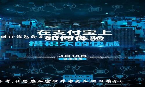 bias/bias

/guanjianci

## MetaMask与TP钱包的比较与使用指南

随着区块链和加密货币的迅猛发展，数字钱包在其中扮演着重要的角色。其中，MetaMask和TP钱包（TokenPocket）是当前市场上最受欢迎的数字钱包之一。本文将详细介绍这两款钱包的特点、使用方法、优缺点的比较，并回答关于它们的一些常见问题。

### 第1部分：MetaMask介绍

#### 什么是MetaMask？

MetaMask是一个以太坊及ERC20代币的钱包和浏览器扩展，允许用户与区块链相互作用。它不仅支持存储和管理以太坊和ERC20代币，还提供了访问去中心化应用（DApps）的能力。用户可以通过MetaMask轻松地进行交易，运行智能合约，访问去中心化金融（DeFi）应用及NFT市场。

#### MetaMask的特点

1. **浏览器扩展**：MetaMask作为一个浏览器扩展，用户可以在Chrome、Firefox等主流浏览器中直接使用，极大地方便了日常操作。
2. **用户友好的界面**：MetaMask具有简单直观的界面，非常适合初学者使用，同时也提供高级功能以满足更有经验的用户。
3. **多链支持**：虽然最初是专注于以太坊，但MetaMask近期也开始支持其他区块链，如BSC、Polygon等。
4. **强大的安全性**：MetaMask通过助记词和密码保护用户的私钥，并且不存储任何用户的私人信息。
5. **连接DApps**：用户可以方便地与各种去中心化应用连接，进行交易、铸造NFT等操作。

#### 如何使用MetaMask？

使用MetaMask的第一步是安装浏览器扩展或移动应用。以下是创建MetaMask账户的步骤：

1. **下载与安装**：访问MetaMask官网或浏览器的扩展商店，下载安装MetaMask扩展。
2. **创建账户**：安装完成后，打开MetaMask，选择“开始使用”，然后点击“创建钱包”。
3. **设置密码**：设置一个强密码用于安全保护。
4. **保存助记词**：MetaMask会生成一组12个单词的助记词，务必妥善保存，确保此信息的安全性。
5. **开始使用**：账户创建完成后，用户可以向钱包地址转入以太坊或ERC20代币，或者访问各种DApps。

### 第2部分：TP钱包介绍

#### 什么是TP钱包？

TP钱包（TokenPocket）是一款综合性的数字资产管理工具，支持多种公链和代币，致力于为用户提供便捷的资产管理健康。它于2018年首次推出，如今已经成为第三方钱包中知名度较高的一员。

#### TP钱包的特点

1. **多种链支持**：TP钱包支持比特币、以太坊、波卡、EOS等多个主流公链，用户可以在一个钱包中管理多种数字资产。
2. **去中心化**：TP钱包是一个去中心化钱包，用户的私钥和资产完全掌握在自己手中，不会被任何第三方所控制。
3. **丰富的DApp**：TP钱包内置了众多去中心化应用，用户可以轻松访问DeFi、NFT、游戏等多个板块的应用。
4. **安全性高**：TP钱包为用户提供了多重安全保护，包括密码、指纹识别等，确保用户资产的安全。
5. **多平台支持**：TP钱包支持iOS、Android和网页端，用户可以随时随地管理资产和进行交易。

#### 如何使用TP钱包？

使用TP钱包同样简单，以下是创建TP钱包账户的步骤：

1. **下载与安装**：访问TP钱包官网或应用商店，下载安装TP钱包应用。
2. **创建账户**：打开TP钱包，选择“新增钱包”，然后选择“创建新钱包”。
3. **设置密码**：为钱包设置一个强密码以确保安全。
4. **保存助记词**：TP钱包同样会生成助记词，确保妥善保管。
5. **添加资产**：用户可以将各种数字资产转入TP钱包，或直接通过TP钱包进行交易。

### 第3部分：MetaMask与TP钱包的优缺点比较

#### MetaMask的优缺点

1. **优点**：
   - **易于使用**：界面友好，适合 beginners。
   - **强大的生态系统**：便于连接各种以太坊上的DApps。
   - **积极更新**：MetaMask定期更新，增加新功能与支持新链。

2. **缺点**：
   - **链限制**：虽然支持多链，但以太坊的生态使用率较高，其他链的支持尚待增强。
   - **浏览器依赖**：作为扩展，操作上对浏览器的依赖可能造成一些不便。

#### TP钱包的优缺点

1. **优点**：
   - **多链支持**：支持众多主流区块链，灵活性强。
   - **简单易用**：設計简单，用户容易上手。
   - **去中心化**：用户对资产和私钥拥有绝对控制。

2. **缺点**：
   - **用户界面相对复杂**：相比MetaMask，TP钱包的界面有时可能显得复杂一些，尤其对于初学者。
   - **兼容性问题**：部分DApps可能不支持TP钱包，使用上有时会遇到限制。

### 第4部分：常见问题解答

#### 问题1：MetaMask和TP钱包到底哪个更好？

关于“MetaMask和TP钱包哪个更好”的问题，答案并不是简单的黑白分明。这主要取决于用户的个人需求。

1. **使用场景**：
   - 如果您主要是使用以太坊及ERC20代币，并且需要频繁与以太坊DApps进行交互，MetaMask可能更为合适。它的DApp生态相对成熟，提供的服务更为丰富。
   
   - 而如果您希望使用多种加密货币，或者需要一个更通用的解决方案，TP钱包可能是更好的选择。TP钱包对于多链支持非常出色，可以单一平台管理不同的资产。

2. **安全性**：
   - MetaMask和TP钱包都在安全性上采取了多重保障措施，但MetaMask作为浏览器扩展，在某些情况下可能更容易受到网络钓鱼和恶意软件的攻击。
   
   - TP钱包为用户提供更为全面的安全保护，包括指纹识别等，可能令安全性提升。

3. **用户体验**：
   - 在用户体验方面，MetaMask的界面更为简洁和友好，适合初学者。
   
   - 相对而言，TP钱包的界面可能对新手较为友好，但也可能会让人觉得信息杂乱。

### 问题2：如何确保使用这些钱包的安全性？

安全是使用数字钱包的最重要方面之一，以下是确保MetaMask及TP钱包安全的一些建议：

1. **保持更新**：确保钱包应用和浏览器总是处于最新状态，以避免安全漏洞。

2. **妥善保存助记词和私钥**：助记词和私钥是恢复钱包和保护资产的关键，这些信息应该存放在安全的地方，避免在线存储。

3. **使用强密码**：设置强密码，避免使用相同密码在不同平台上。

4. **定期检查钱包活动**：定期查看钱包交易记录和资产状况，及时发现异常。

5. **开启两步验证**：如果钱包支持双因素认证或生物识别，应开启这些功能。

6. **警惕网络钓鱼**：注意网址和链接，确保在官网或可信网站上进行操作。

### 问题3：DApp的使用流程？

无论是MetaMask还是TP钱包，DApp的使用流程大致相似。以下是基本流程：

1. **连接钱包**：
   - 在DApp网站中通常会有“连接钱包”的选项，用户需要选择所在的钱包类型（MetaMask或TP钱包）。

2. **授权连接**：
   - 钱包会提示用户授权连接，用户需要同意后才能进行DApp操作。

3. **使用DApp功能**：
   - 一旦连接成功，用户可以根据DApp的功能使用相应服务，比如交易、铸造NFT、借贷等。

4. **确认交易**：
   - 所有操作后，用户需在钱包中确认交易，以确保安全准确。

5. **查看交易记录**：
   - 用户可以在钱包中查看相关交易记录，确保操作成功。

### 问题4：如何选择合适的钱包？

选择合适的钱包需要考虑多个因素：

1. **需求**：
   - 先搞清楚自己主要使用哪些区块链或代币，如果仅使用以太坊，那么MetaMask可能更适合；如果需要多链管理，则TP钱包即是不错的选择。

2. **使用场景**：
   - 是否需要频繁地与DApp交互？对安全性的要求有多高？这些都将影响钱包类型的选择。

3. **用户体验**：
   - 尝试两者，体验一下哪个更符合自己的操作习惯和需求。

4. **安全性**：
   - 关注钱包是否具备高安全性机制，是否支持两步验证，以及它的用户反馈等。

通过以上信息与分析，用户可以更清晰地了解MetaMask与TP钱包的特点与选择方式。希望本文能为您提供有价值的参考，让您在加密世界中更加游刃有余！