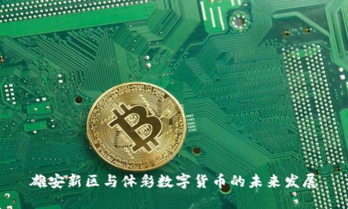雄安新区与体彩数字货币的未来发展