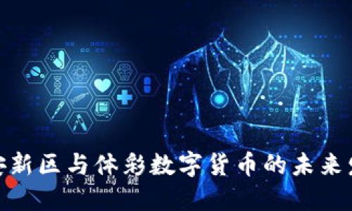 雄安新区与体彩数字货币的未来发展
