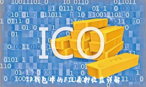   
TP钱包中的FIL质押收益详解