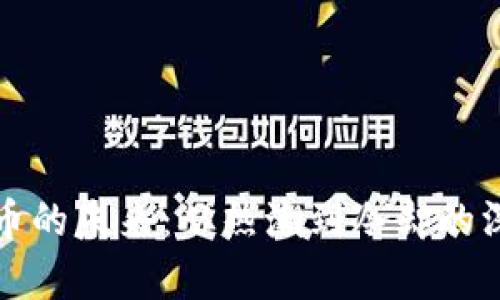 数字货币的未来：从热潮到冷却的深度剖析