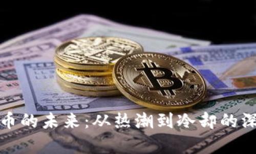 数字货币的未来：从热潮到冷却的深度剖析