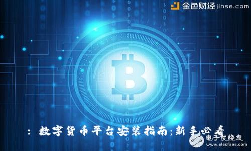 : 数字货币平台安装指南：新手必看