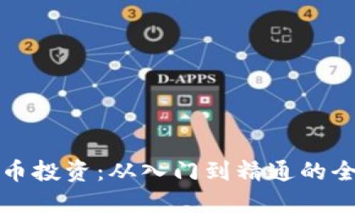数字货币投资：从入门到精通的全面指南
