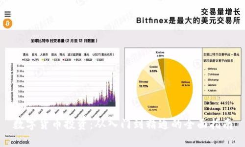 数字货币投资：从入门到精通的全面指南