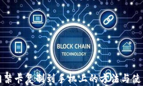
钱包门禁卡复制到手机上的方法与使用技巧