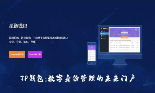 TP钱包：数字身份管理的未来门户