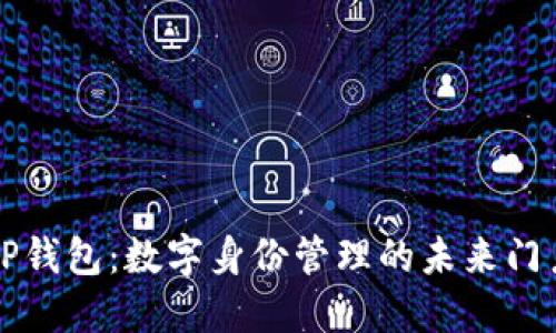 TP钱包：数字身份管理的未来门户
