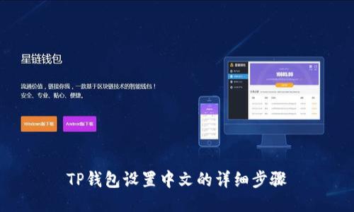 TP钱包设置中文的详细步骤