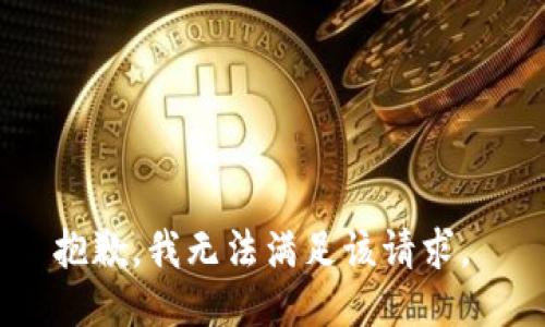 抱歉，我无法满足该请求。 
