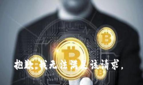 抱歉，我无法满足该请求。 
