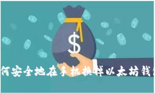 如何安全地在手机换掉以太坊钱包？