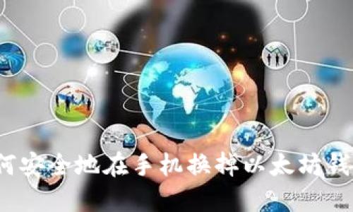 如何安全地在手机换掉以太坊钱包？