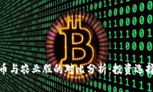 数字货币与农业股的对比分析：投资选择的讨论