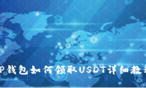 TP钱包如何领取USDT详细教程