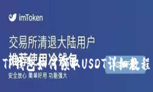 TP钱包如何领取USDT详细教程