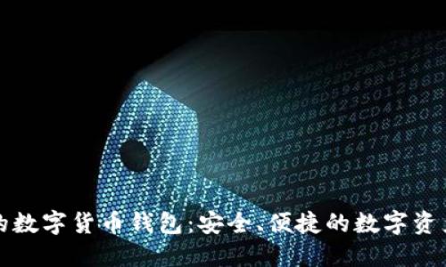 全球领先的数字货币钱包：安全、便捷的数字资产管理工具