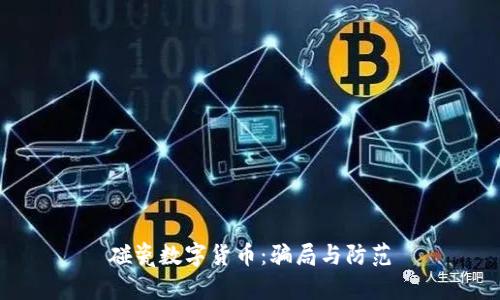 碰瓷数字货币：骗局与防范