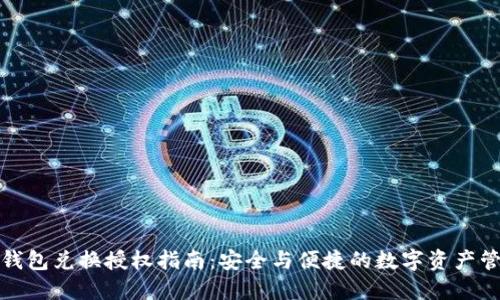 TP钱包兑换授权指南：安全与便捷的数字资产管理