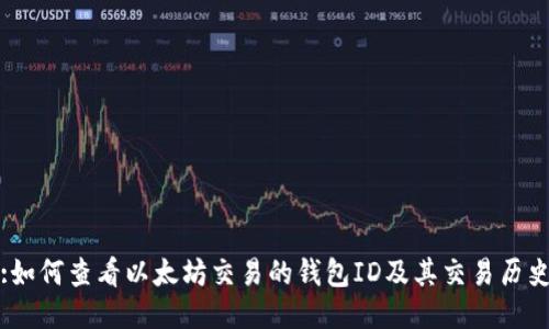 :如何查看以太坊交易的钱包ID及其交易历史