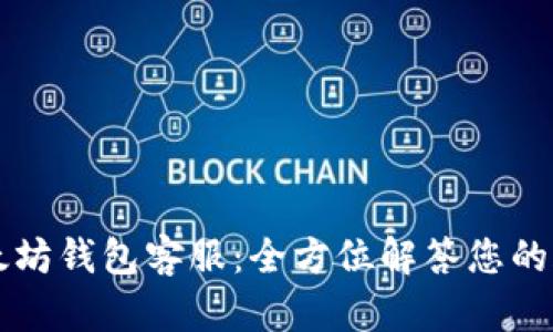 以太坊钱包客服：全方位解答您的疑问