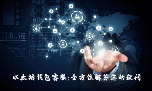 以太坊钱包客服：全方位解答您的疑问