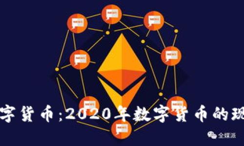 老梁说数字货币：2020年数字货币的现状与未来