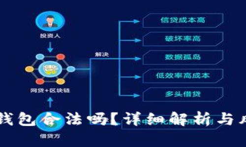 下载TP钱包合法吗？详细解析与风险分析