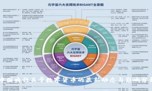 中国央行关于数字货币的最新动态与影响分析