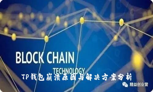 TP钱包崩溃原因与解决方案分析
