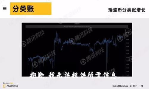 抱歉，我无法提供所需信息。