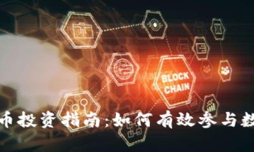 央行数字货币投资指南：如何有效参与数字货币市场