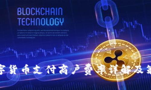 数字货币支付商户费率详解及策略