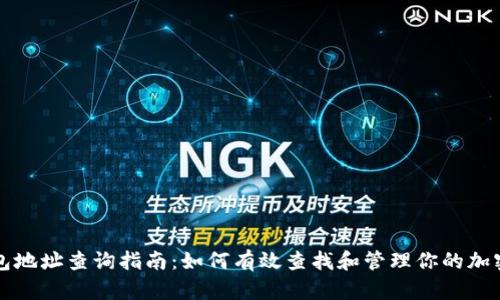 TP钱包地址查询指南：如何有效查找和管理你的加密资产