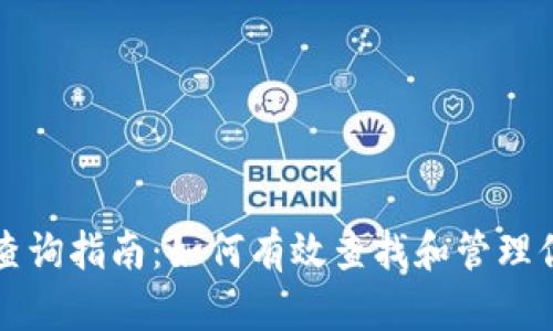 TP钱包地址查询指南：如何有效查找和管理你的加密资产