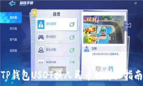  
TP钱包USDT换人民币的详细指南