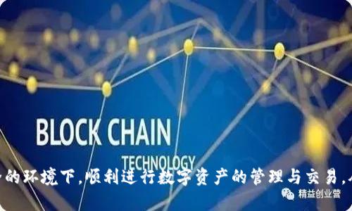  如何通过TP钱包进行数字货币兑换 / 

 guanjianci TP钱包, 数字货币, 兑换 /guanjianci 

随着区块链技术的迅猛发展，数字货币的使用逐渐变得普及，而TP钱包作为一种优秀的数字货币钱包，为用户提供了便捷的数字资产管理和交易体验。本文将全面介绍TP钱包的主要功能，特别是如何进行数字货币的兑换操作，以及解决用户在使用过程中可能遇到的问题。接下来，我们将深入探讨四个与TP钱包兑换相关的问题。

1. TP钱包的基本介绍
TP钱包是一款支持多种数字货币的移动端钱包，用户可以通过它随时随地管理自己的数字资产。TP钱包不仅支持比特币、以太坊等主流数字货币，还支持众多其他代币，方便用户进行多样化的资产配置。

TP钱包的界面设计，用户体验友好。用户可以轻松进行充值、提现和兑换操作，此外，TP钱包还具有强大的安全性，通过多种技术手段保障用户的资产安全。

TP钱包的兑换功能则是其一大亮点，用户可以在不同数字货币之间进行自由兑换，平台提供的实时汇率先进且透明，让用户可以做到心中有数。

2. 如何在TP钱包中进行数字货币兑换？
在TP钱包中进行数字货币的兑换非常简单，以下是详细步骤：

**第1步：下载并安装TP钱包**br 
如果您还没有TP钱包，首先需要在应用商店或官网下载并安装该应用。安装完成后，您可以通过创建新钱包或导入已有钱包的方式登录TP钱包。

**第2步：充值数字资产**br
在进行兑换之前，确保您的钱包中拥有足够的数字资产。如果需要充值，您可以通过钱包中的“充值”功能，将其他钱包中的数字货币转入TP钱包。

**第3步：选择兑换功能**br
打开TP钱包后，在主界面找到“兑换”或“交换”选项，点击进入兑换页面。此时，您将看到可进行兑换的数字货币类型和实时汇率信息。

**第4步：选择交易对**br
在兑换界面中，您可以选择需要兑换的货币对，例如，从以太坊兑换成USDT。选择好后，输入您希望兑换的金额，系统会自动显示预计可得的金额。

**第5步：确认交易**br
确认兑换信息无误后，点击兑换按钮。在某些情况下，您可能需要输入交易密码或进行身份验证。

**第6步：查看交易记录**br
交易成功后，您可以在“交易记录”中查看交易的详细信息，确认资金到账情况。

3. 使用TP钱包进行兑换需要注意哪些事项？
在使用TP钱包进行兑换时，用户需要注意以下几点：

**安全性**br
确保您的TP钱包密码复杂且独特，以防止未经授权的访问。建议开启双重身份验证功能，提高账户的安全性。

**汇率波动**br
数字货币市场的波动性极大，实时汇率可能在短时间内发生变化。因此，在进行兑换时，最好选择在市场较为稳定的时间段操作。

**交易手续费**br
TP钱包在兑换过程中可能会收取一定的交易手续费，建议用户在进行操作前提前了解相关费用，确保不会对最终得到的金额造成影响。

**网络状态**br
在进行数字货币兑换前，确保您的网络连接稳定，避免因网络波动导致交易失败或延迟。

4. TP钱包常见问题解答
以下是一些用户在使用TP钱包过程中常见的问题，以及详细解答：

h41) TP钱包无法登录怎么办？/h4
如果您无法登录TP钱包，可以尝试以下几种解决方案：

**确认网络连接**br
首先确保您的网络连接正常。无论是WiFi还是移动数据，都需要保持良好的网络状态。

**检查密码输入**br
确保您输入的密码无误，注意大小写和特殊字符。

**重置密码**br
如果您忘记了密码，可以通过钱包提供的“忘记密码”功能，按照指示重置您的账户密码。

**联系客服**br
如果仍然无法解决问题，建议联系TP钱包的客服寻求帮助，提供相关信息，以便他们为您解决问题。

h42) 如何恢复被遗忘的TP钱包？/h4
如果您忘记了TP钱包的登录信息，您可以通过以下步骤来尝试恢复钱包：

**使用助记词恢复**br
TP钱包在创建时会生成一组助记词，您只需在新设备上安装TP钱包，选择“导入钱包”功能，输入助记词即可。

**使用私钥恢复**br
如果您保留了钱包的私钥，也可以通过输入私钥来导入您的钱包资产。

**联系客服**br
如果您没有助记词或私钥，钱包的恢复将非常困难，建议及时联系TP钱包的客服咨询是否有其他恢复方法。

h43) TP钱包的安全性如何保障？/h4
TP钱包在安全性方面采取多种措施，以保障用户的资产安全：

**私钥管理**br
用户的私钥存储在本地，而不是在服务器上，这样即使服务器受到攻击，用户的资产仍然可以得到保障。

**多重签名**br
TP钱包支持多重签名技术，要求多方共同确认才能完成交易，有效防止单点故障带来的风险。

**定期安全审计**br
TP钱包会定期进行安全审计，确保应用程序的代码没有漏洞。

**用户教育**br
TP钱包还提供了丰富的安全教育资料，建议用户加强自身的安全防范意识，避免常见的安全风险。

h44) TP钱包支持哪些数字货币？/h4
TP钱包支持的数字货币种类繁多，包括但不限于：

**主流货币**br
如比特币（BTC）、以太坊（ETH）、泰达币（USDT）等，用户可方便地对其进行交易和兑换。

**众多代币**br
TP钱包还支持许多基于以太坊和其他区块链的代币，使用户可以实现多样化的投资组合。

**NFT资产**br
此外，TP钱包也逐渐支持NFT（非同质化代币）的管理，便于用户存储和转移数字艺术及其他数字资产。

通过以上的介绍，用户应该能够清晰地了解TP钱包兑换数字货币的完整流程以及在使用过程中可能遇到的问题和建议。希望大家能够在安全的环境下，顺利进行数字资产的管理与交易，从而更好地参与到数字货币的世界中。