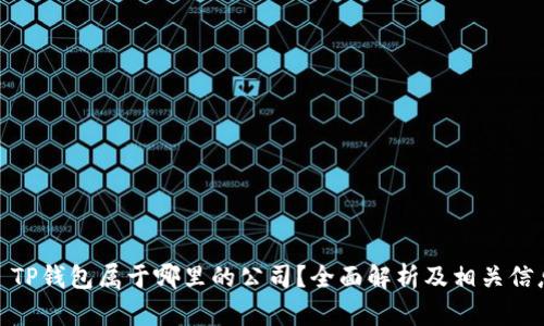 : TP钱包属于哪里的公司？全面解析及相关信息