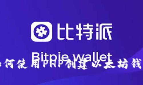 如何使用PHP创建以太坊钱包